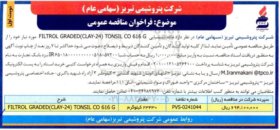 مناقصه عمومی ماده شیمیایی FILTER GRADED (CLAY-24) TONSIL CO 616 G