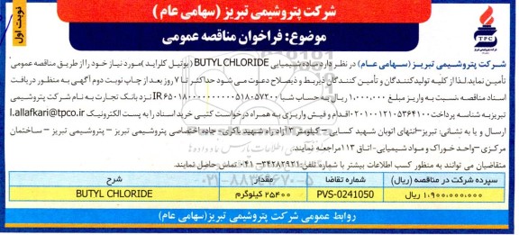 مناقصه BUTYL CHLORIDE (بوتیل کلراید)