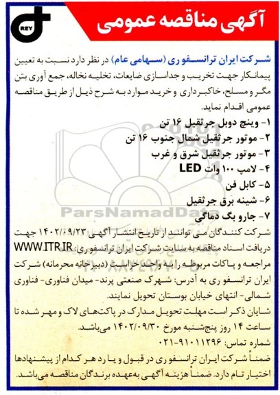 مناقصه تعیین پیمانکار جهت تخریب و جداسازی ضایعات ...