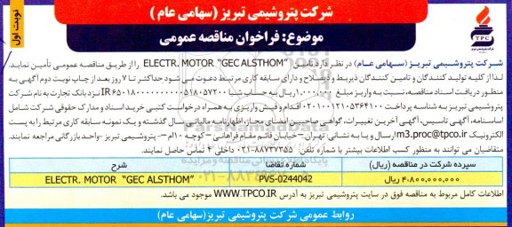 مناقصه تامین ELECTR, MOTOR GEC ALSTHOM