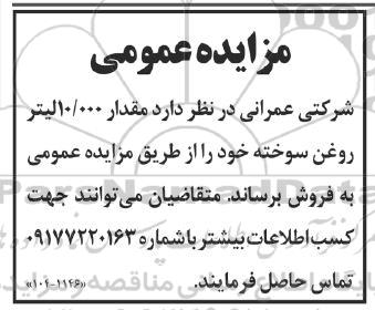 مزایده فروش مقدار 10.000 لیتر روغن سوخته