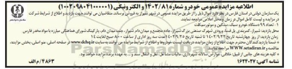 مزایده تعداد 99 دستگاه خودرو سبک، سنگین و موتورسیکلت