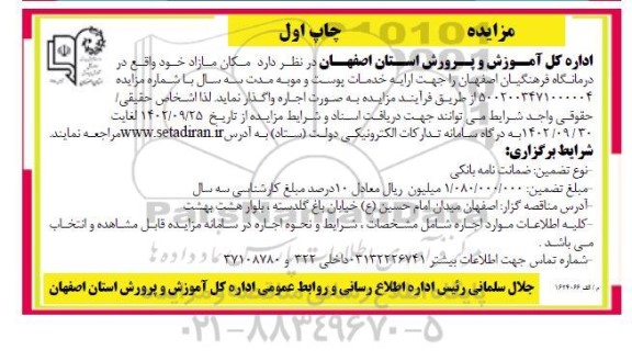 مزایده اجاره مکان مازاد واقع در درمانگاه فرهنگیان جهت ارایه خدمات پوست و مو