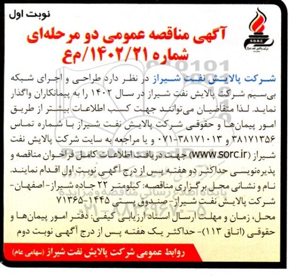 مناقصه طراحی و اجرای شبکه بی سیم 