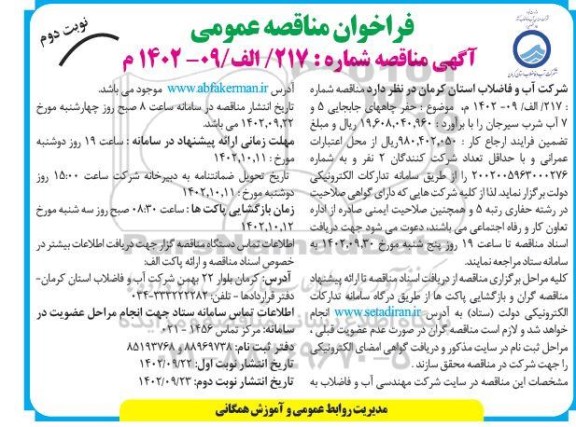 مناقصه حفر چاههای جابجایی 5 و 7 آب شرب نوبت دوم 