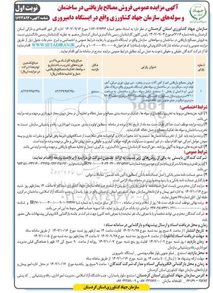 مزایده فروش مصالح بازیافتی در ساختمان و سوله های سازمان