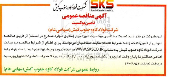 مناقصه تامین بوکسیت