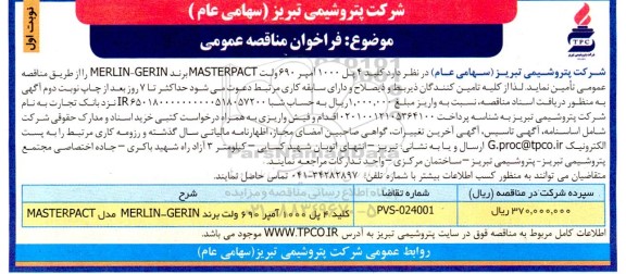 مناقصه کلید 4 پل 1000 آمپر 690 ولت MASTERPACT برند MERLIN-GERIN