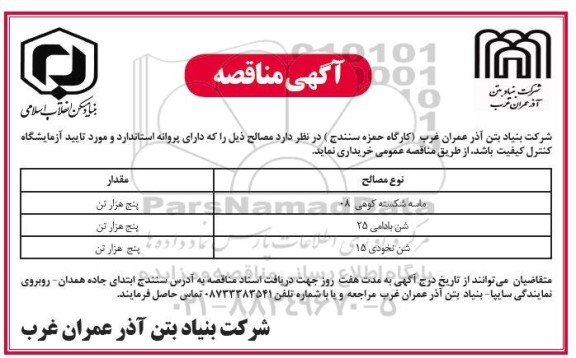 مناقصه خرید ماسه شکسته کوهی 08 و...