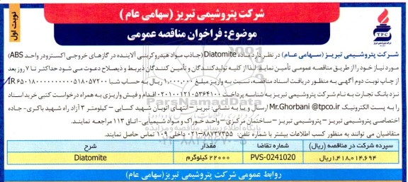 مناقصه ماده Diatomite (جاذب مواد هیدروکربنی آلاینده 