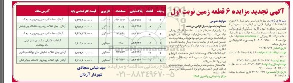 تجدید مزایده فروش 6 قطه زمین با کاربری مسکونی