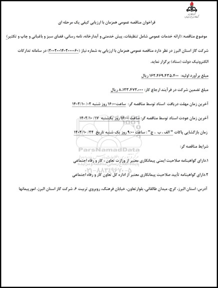 مناقصه ارائه خدمات عمومی شامل تنظیفات، پیش خدمتی و آبدارخانه