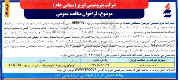 مناقصه خرید ترموکوپل برند HERION برای اکسترودر 