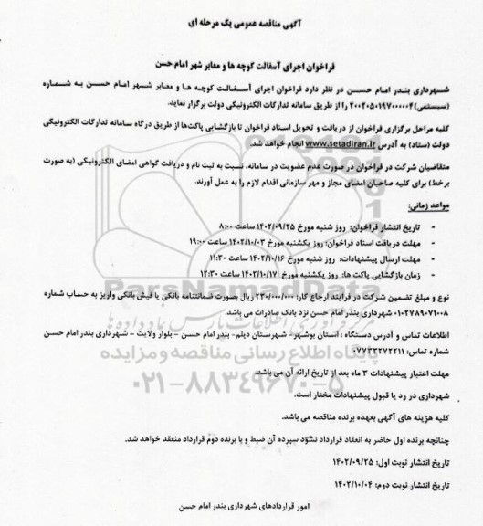 فراخوان مناقصه اجرای آسفالت کوچه ها و معابر 