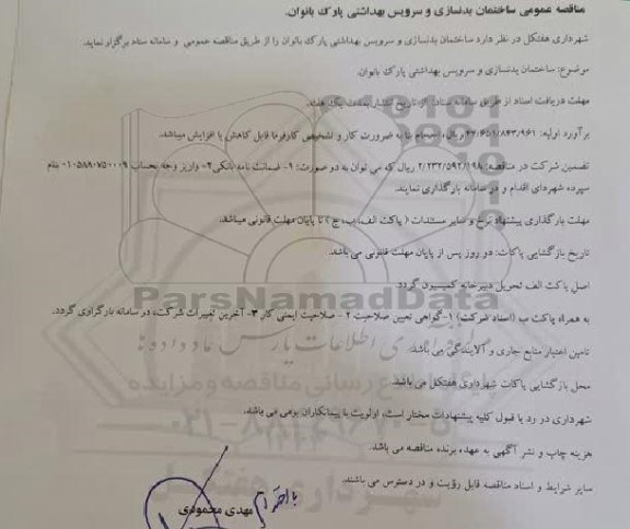 مناقصه عمومی ساختمان بدنسازی و سرویس بهداشتی  ...