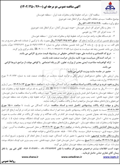 مناقصه سیستم حفاظت الکترونیک مرکز انتقال نفت خوردورق