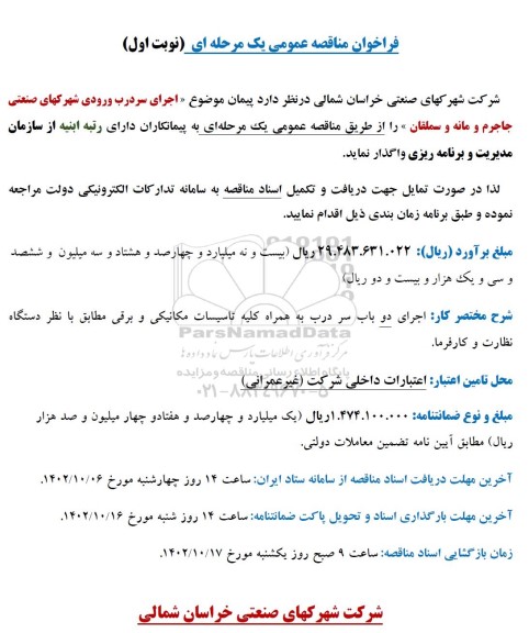 مناقصه عمومی اجرای سردرب ورودی شهرکهای صنعتی ...