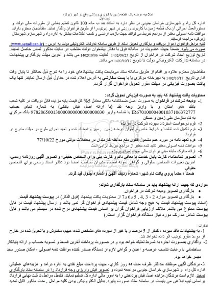 اطلاعیه فراخوان عرضه یک قطعه زمین با کاربری ورزشی