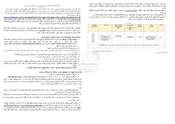 مزایده واگذاری یک قطعه زمین تحت پلاک 3619 فرعی از 1338 فرعی از 49 اصلی بخش 16 زیرکوه