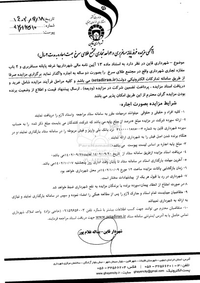 مزایده غرفه پایانه مسافربری و 2 واحد تجاری