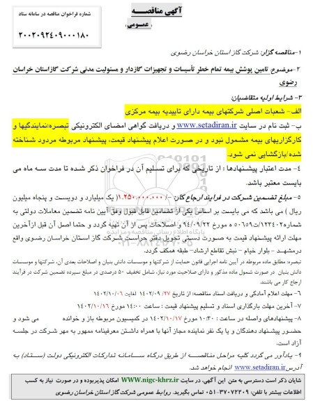 مناقصه عمومی تامین پوشش بیمه تمام خطر تاسیسات و تجهیزات گازدار و مسئولیت مدنی