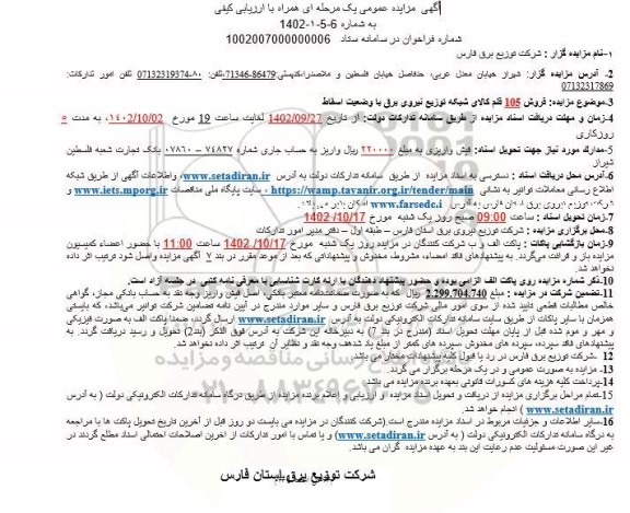 مزایده فروش 105 قلم کالای شبکه توزیع نیروی برق با وضعیت اسقاط