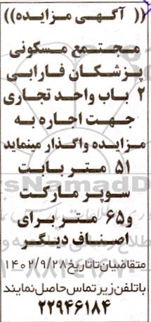 مزایده اجاره 2 باب واحد تجاری