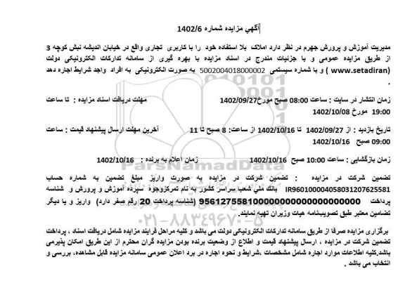 مزایده اجاره املاک بلا استفاده خود را با کاربری تجاری