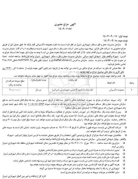 حراج حضوری اجاره مجموعه تاکسیرانی کلیه پایانه ها