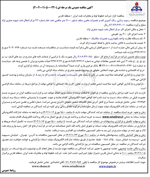 مناقصه رسوب زدایی، رنگ آمیزی کف و تعمیرات مخزن سقف شناور 11000 متر مکعبی...