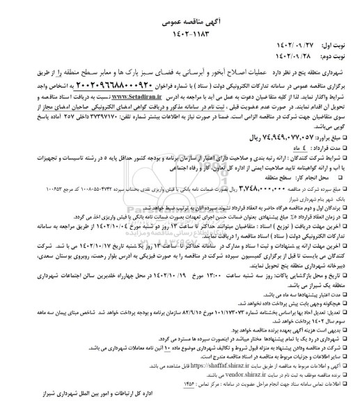 مناقصه عملیات اصلاح آبخور و آبرسانی به فضای سبز پارک ها و معابر سطح منطقه