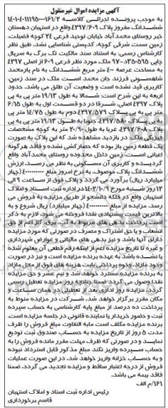 مزایده فروش ششدانگ مفروز پلاک 4297/609 