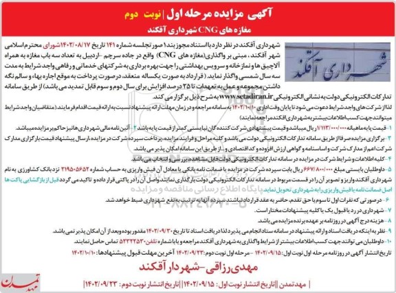 آگهی مزایده مغازه های CNG نوبت دوم 