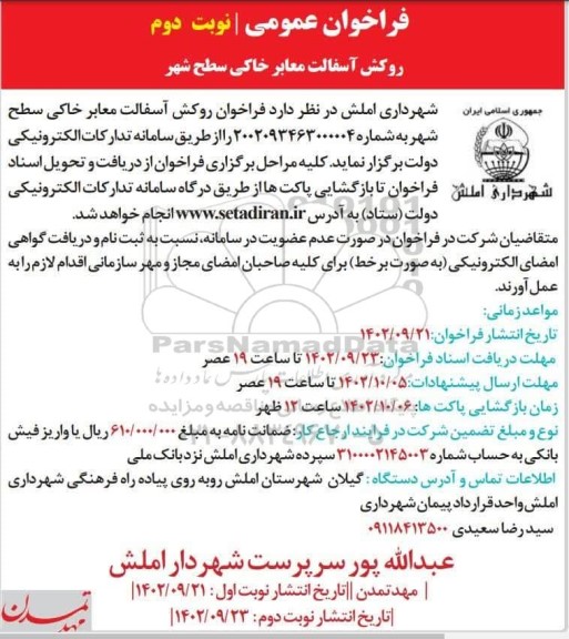 فراخوان روکش آسفالت معابر خاکی سطح شهر نوبت دوم 