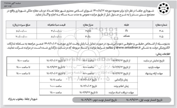 مزایده واگذاری دو باب مغازه ملکی واقع در مجتمع سیتی سنتر - نوبت دوم