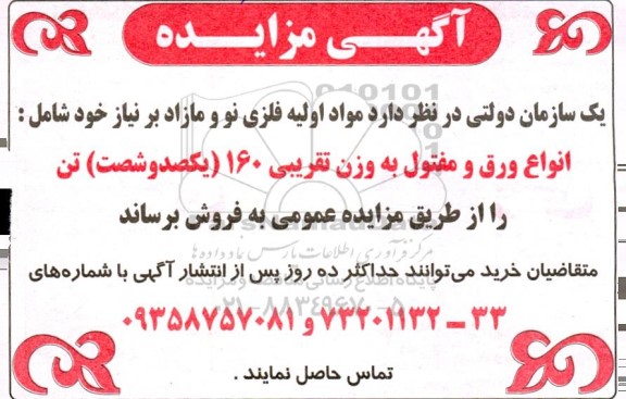 مزایده مواد اولیه فلزی نو و مازاد
