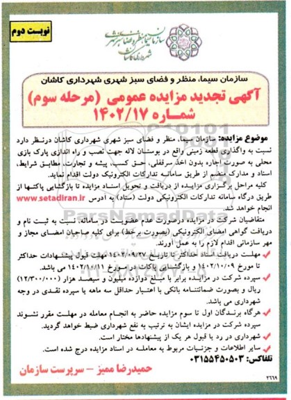 تجدید مزایده واگذاری قطعه زمینی واقع در بوستان لاله جهت نصب و راه اندازی پارک بازی محلی - مرحله سوم نوبت دوم