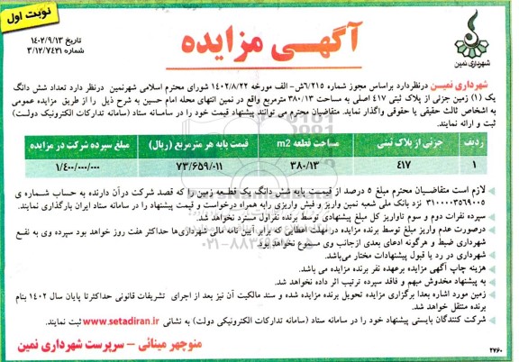 مزایده واگذاری تعداد شش دانگ یک (1) زمین جزئی از پلاک ثبتی 417 اصلی 