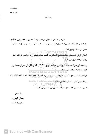 مزایده یک سری از اقلام برقی مازاد و کاملا نو و بلااستفاده