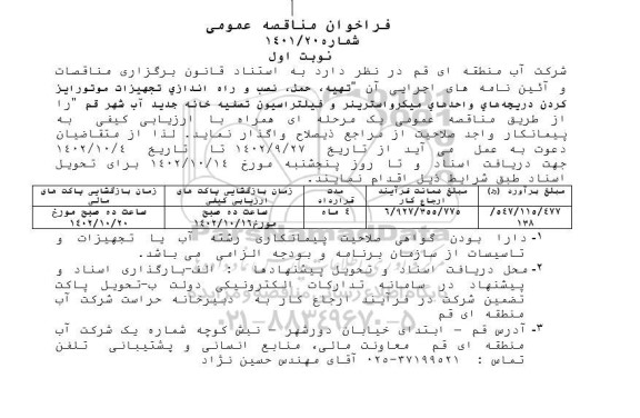 مناقصه تهیه حمل نصب و راه اندازی تجهیزات موتورایز کردن ...