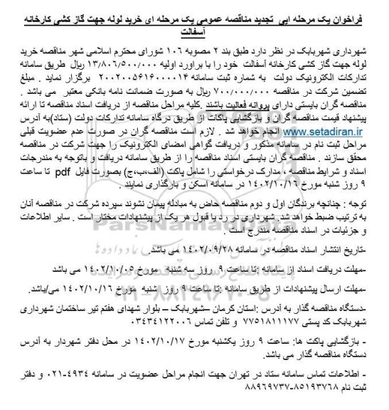  تجدید مناقصه عمومی یک مرحله ای خرید لوله جهت گازکشی کارخاتنه آسفالت