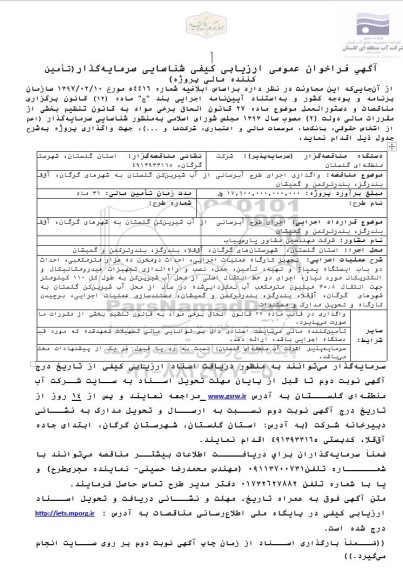 مناقصه واگذاری اجرای طرح آبرسانی از آب شیرین کن ...