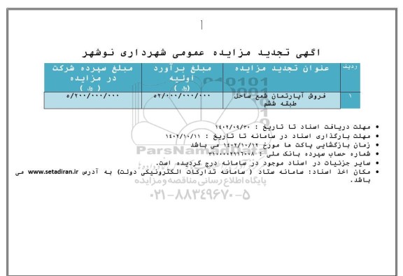 مزایده فروش آپارتمان شمع ساحل طبقه ششم تجدید