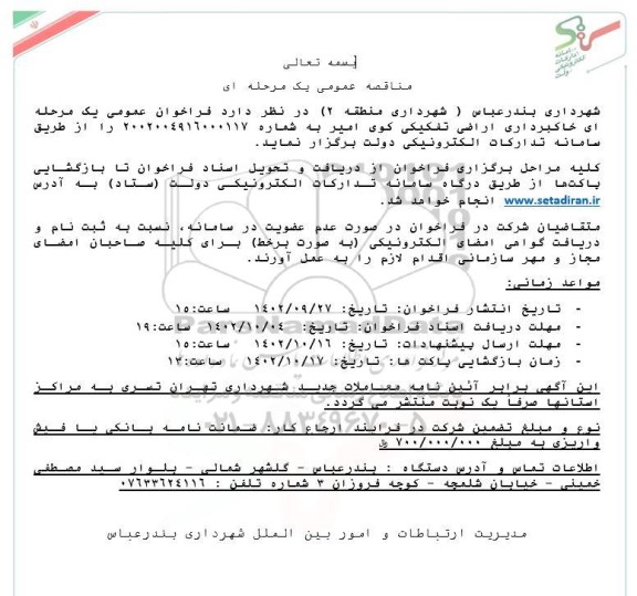 مناقصه خاکبرداری اراضی تفکیکی 
