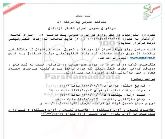 مناقصه فراخوان عمومی یک مرحله ای اجرای کانال آزادگان 
