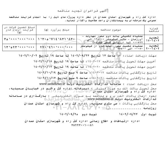 تجدید مناقصه عملیات تکمیلی باند دوم محور...