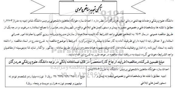 تجدید مناقصه احداث سازه خوابگاه متاهلین دانشجویی پردیس دانشگاه ...