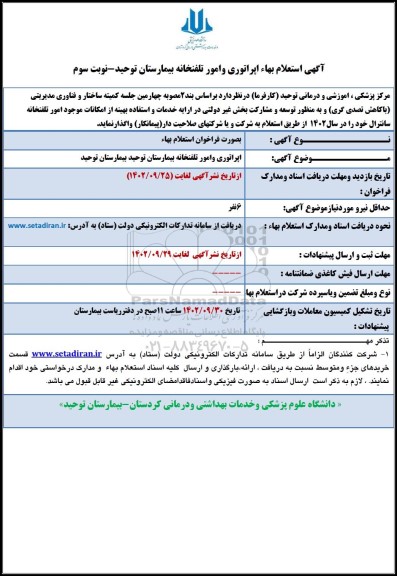  استعلام بها اپراتوری و امور تلفنخانه بیمارستان - نوبت سوم