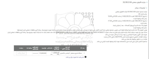 مزایده فروش دستگاه استرچ مستعمل