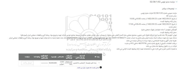 مزایده براده آهن شرکت سایپا پلوس